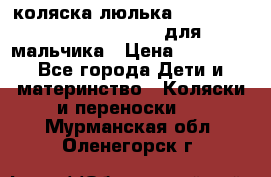 коляска-люлька Reindeer Prestige Wiklina для мальчика › Цена ­ 48 800 - Все города Дети и материнство » Коляски и переноски   . Мурманская обл.,Оленегорск г.
